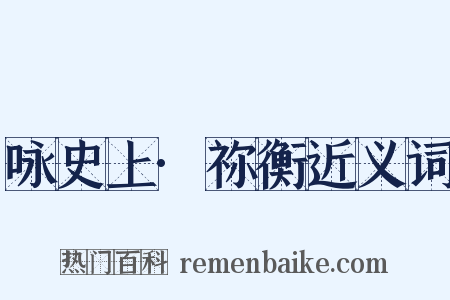 咏史上·祢衡近义词是什么意思的图片